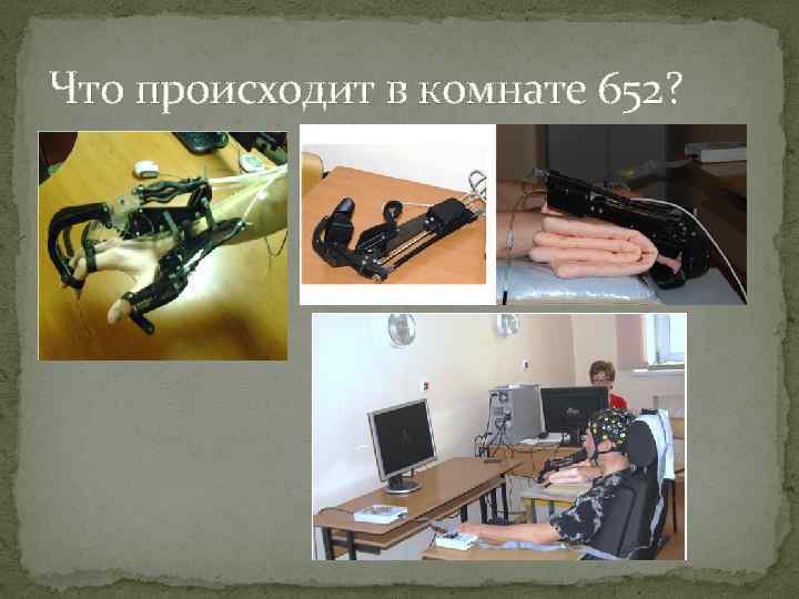 Что происходит в комнате 652? 