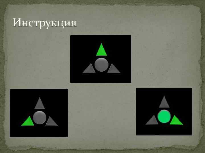 Инструкция 