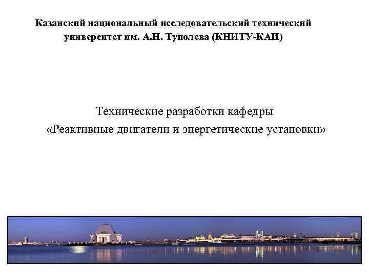 Казанский национальный исследовательский технический университет им. А. Н. Туполева (КНИТУ-КАИ) Технические разработки кафедры «Реактивные