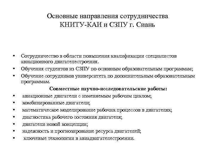 Основные направления сотрудничества КНИТУ-КАИ и СЗПУ г. Сиань • • • Сотрудничество в области