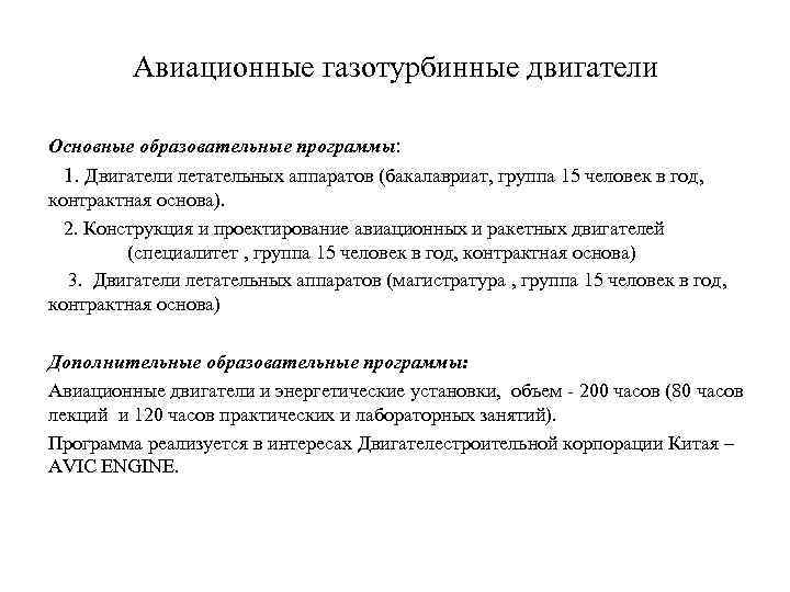 Авиационные газотурбинные двигатели Основные образовательные программы: 1. Двигатели летательных аппаратов (бакалавриат, группа 15 человек