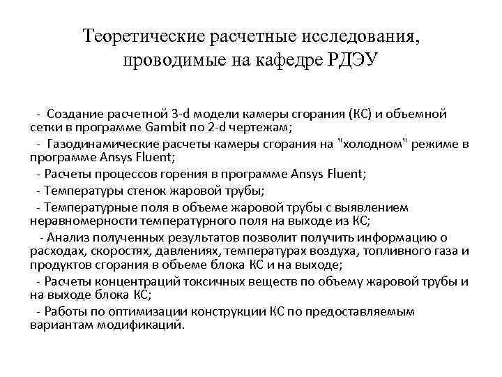 Теоретические расчетные исследования, проводимые на кафедре РДЭУ - Создание расчетной 3 -d модели камеры