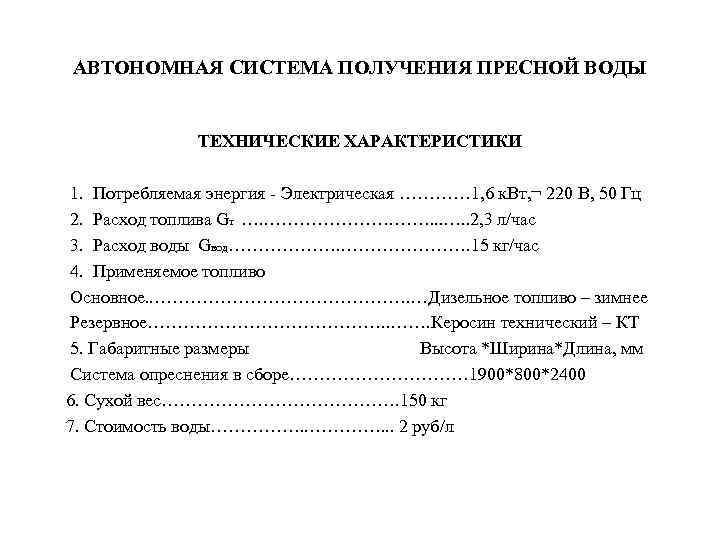 АВТОНОМНАЯ СИСТЕМА ПОЛУЧЕНИЯ ПРЕСНОЙ ВОДЫ ТЕХНИЧЕСКИЕ ХАРАКТЕРИСТИКИ 1. Потребляемая энергия - Электрическая ………… 1,