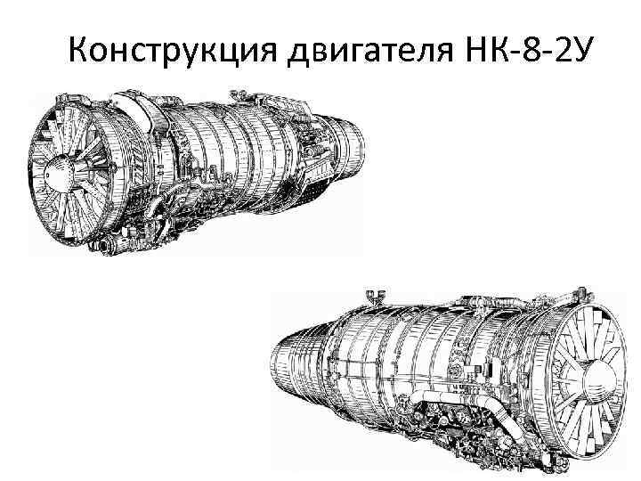 Конструкция двигателя НК-8 -2 У . . 