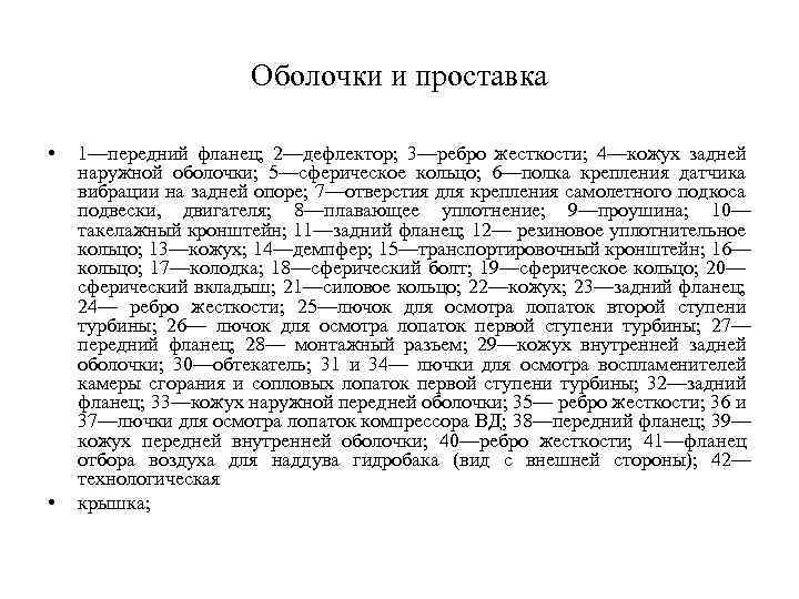 Оболочки и проставка • • 1—передний фланец; 2—дефлектор; 3—ребро жесткости; 4—кожух задней наружной оболочки;