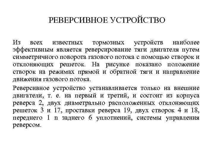 РЕВЕРСИВНОЕ УСТРОЙСТВО Из всех известных тормозных устройств наиболее эффективным является реверсирование тяги двигателя путем