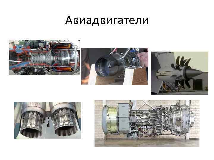 Авиадвигатели 