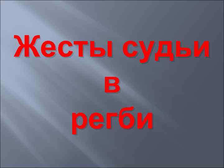 Жесты судьи в регби 