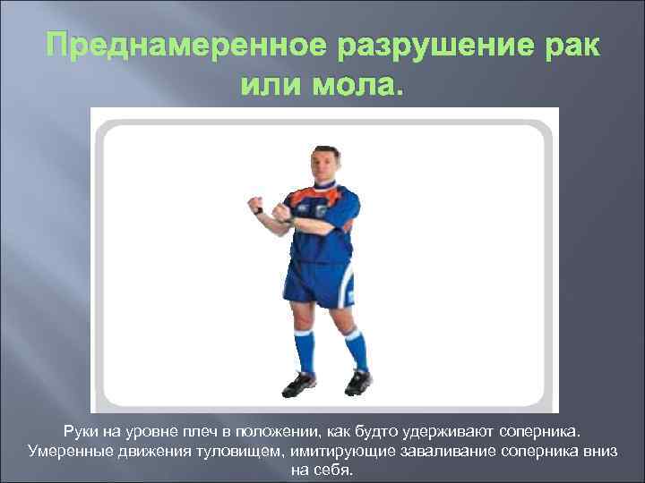 Преднамеренное разрушение рак или мола. Руки на уровне плеч в положении, как будто удерживают