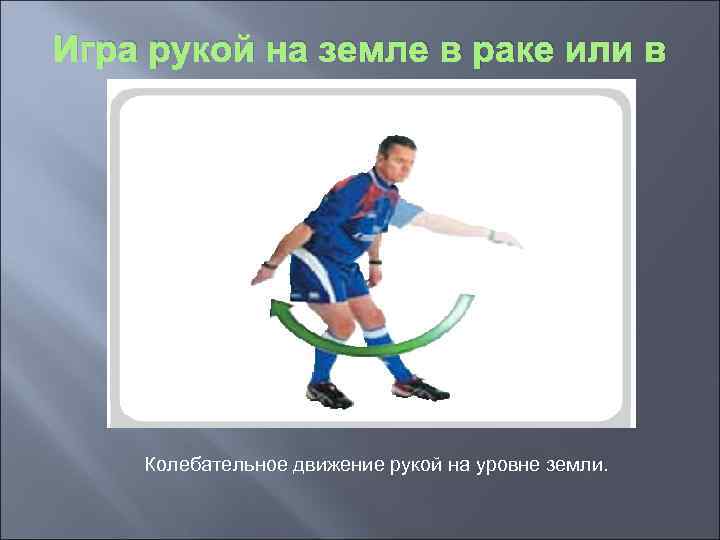 Игра рукой на земле в раке или в схватке. Колебательное движение рукой на уровне