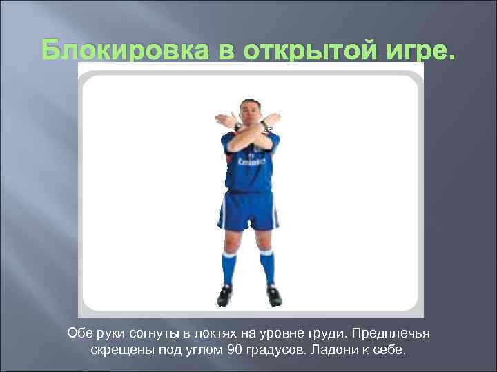 Блокировка в открытой игре. Обе руки согнуты в локтях на уровне груди. Предплечья скрещены
