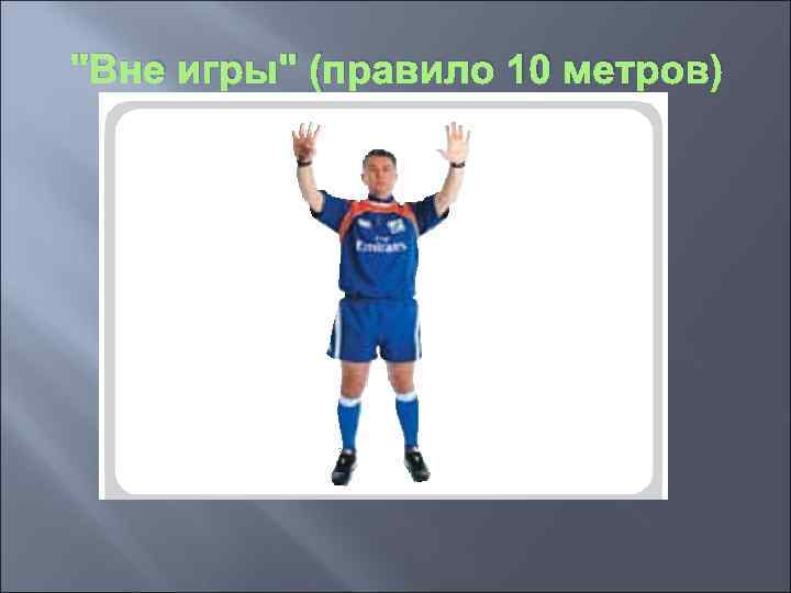 "Вне игры" (правило 10 метров) 