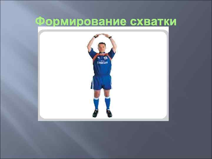 Формирование схватки 