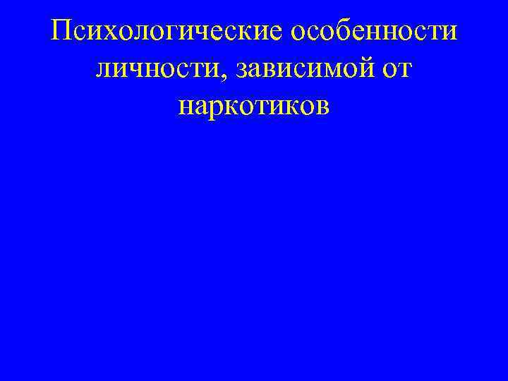 Психологические особенности личности, зависимой от наркотиков 