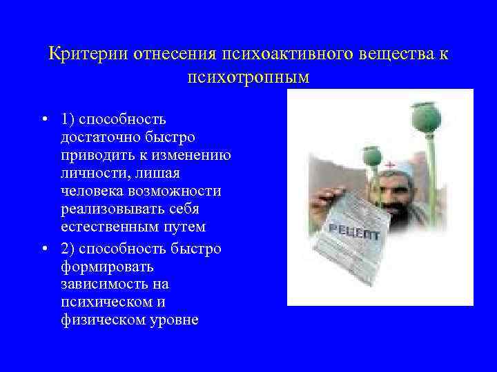 Критерии отнесения психоактивного вещества к психотропным • 1) способность достаточно быстро приводить к изменению