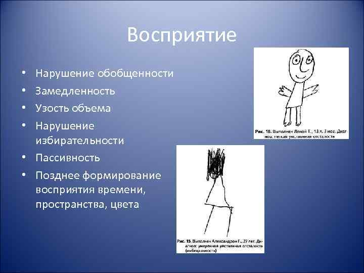 Восприятие Нарушение обобщенности Замедленность Узость объема Нарушение избирательности • Пассивность • Позднее формирование восприятия