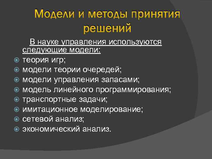 Модели и методы принятия решений В науке управления используются следующие модели: теория игр; модели