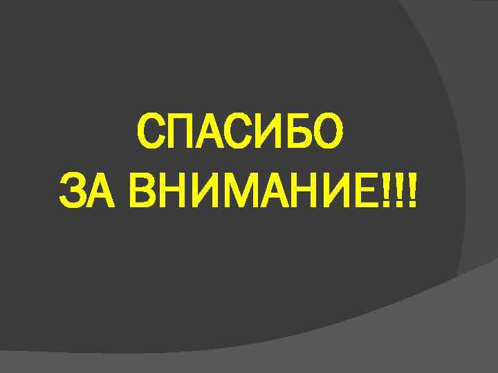 СПАСИБО ЗА ВНИМАНИЕ!!! 