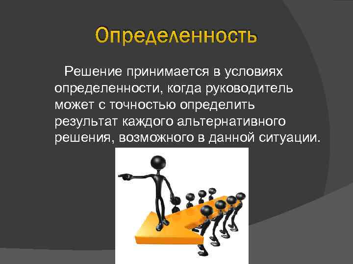 Не дал такое решение принято. Условия определенности. Принять решение. Определенность афоризмы. Решение принято.