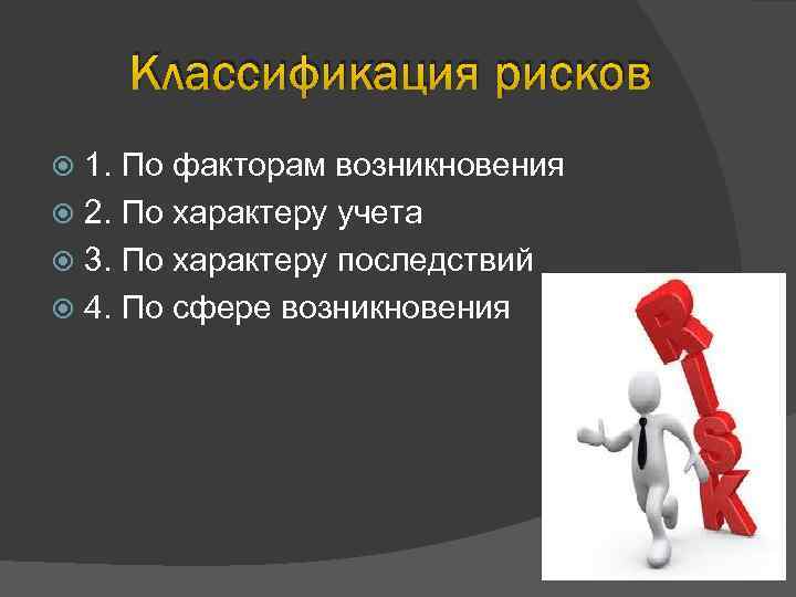 Классификация рисков 1. По факторам возникновения 2. По характеру учета 3. По характеру последствий