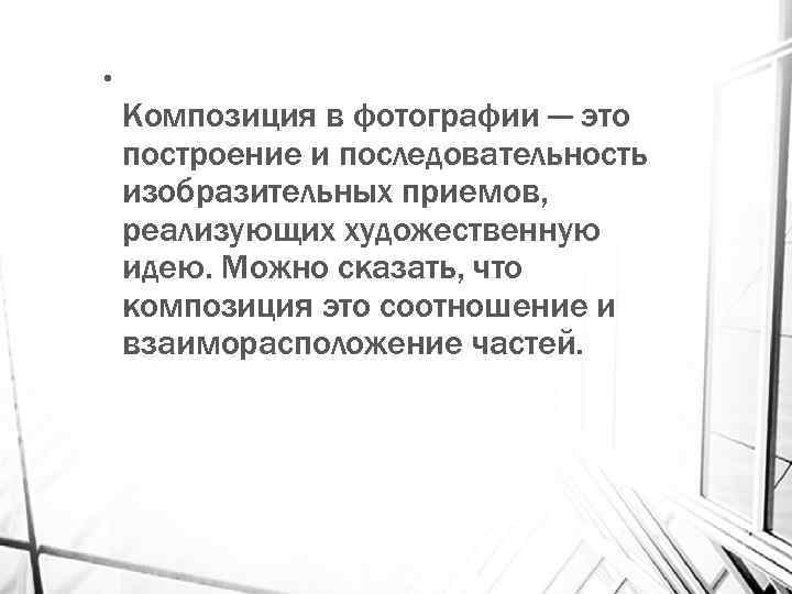  • Композиция в фотографии — это построение и последовательность изобразительных приемов, реализующих художественную