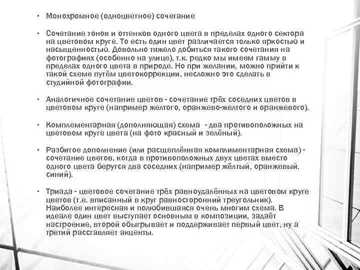  • Монохромное (одноцветное) сочетание • Сочетание тонов и оттенков одного цвета в пределах