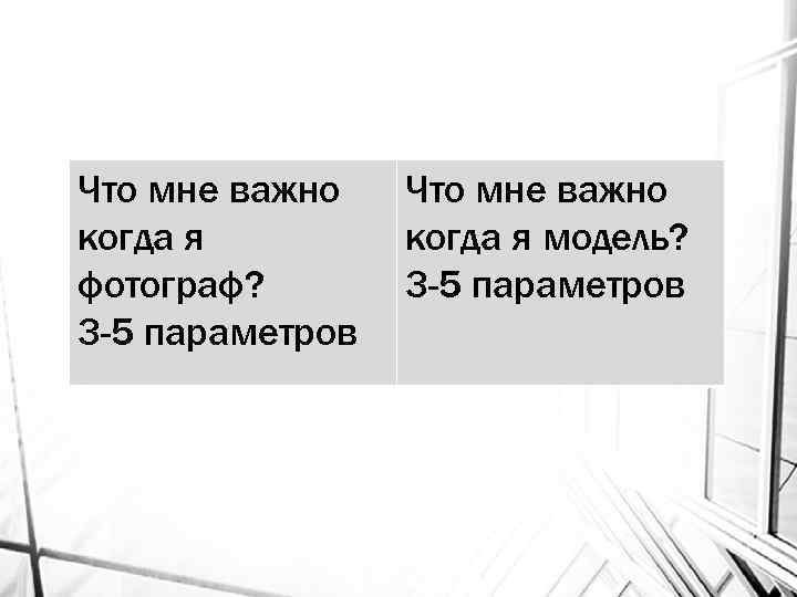 Что мне важно когда я фотограф? 3 -5 параметров Что мне важно когда я