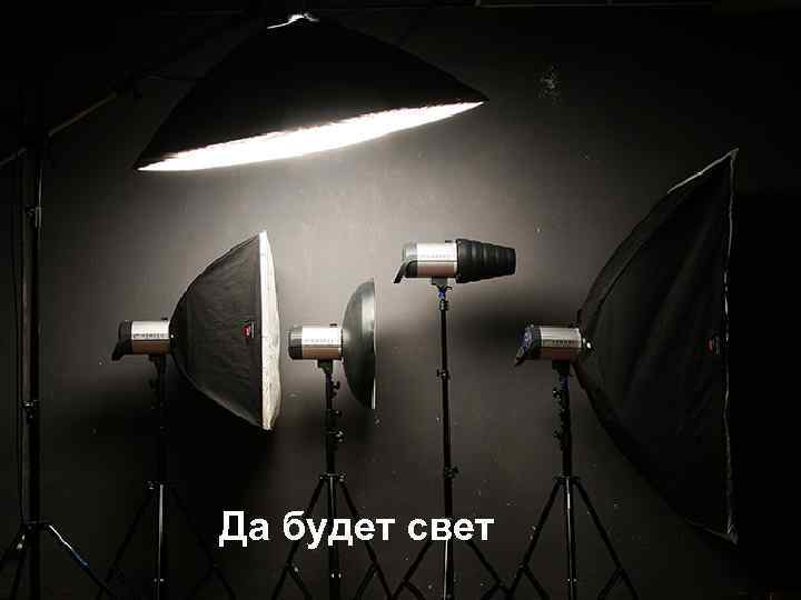 Да будет свет 