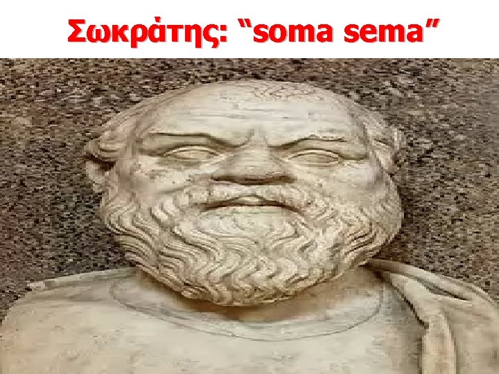 Σωκράτης: “soma sema” 