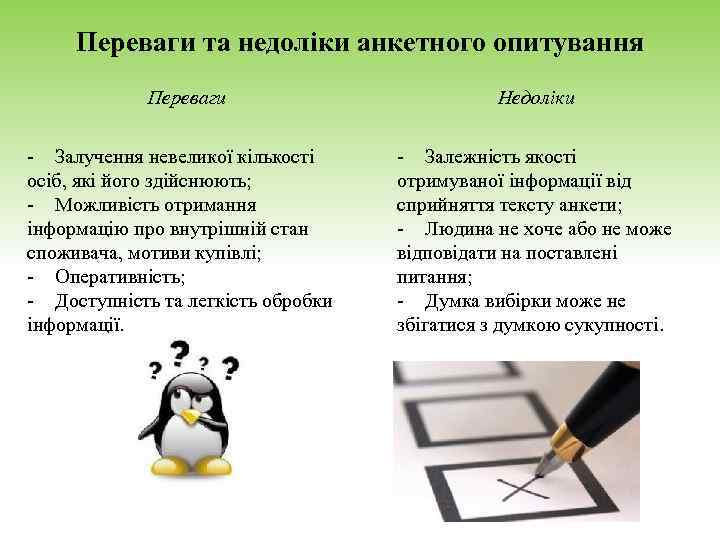 Переваги та недоліки анкетного опитування Переваги Недоліки - Залучення невеликої кількості осіб, які його