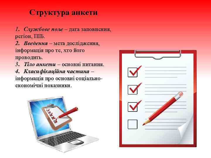 Структура анкети 1. Службове поле – дата заповнення, регіон, ПІБ. 2. Введення – мета