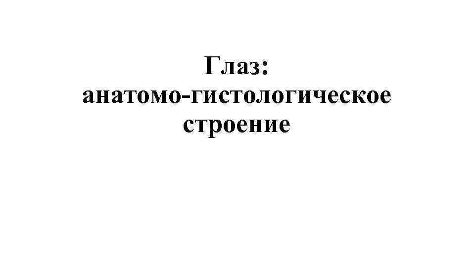 Глаз: анатомо-гистологическое строение 