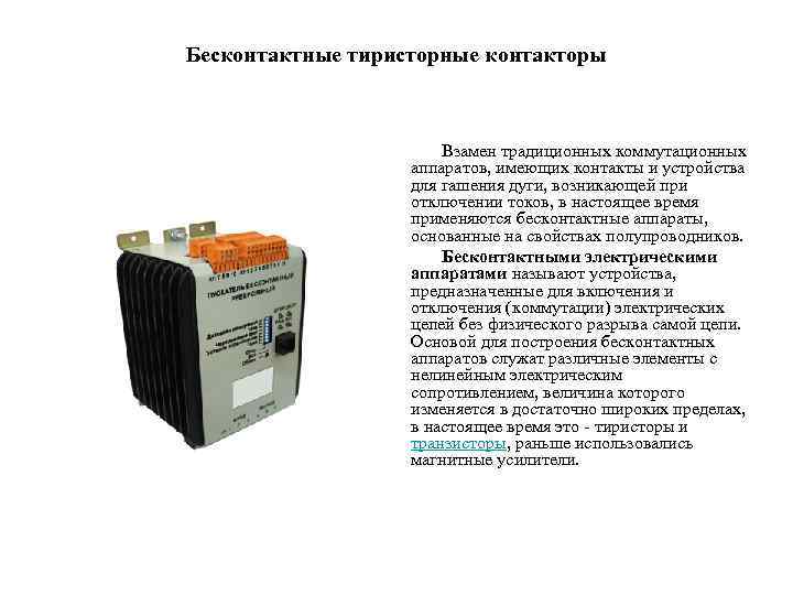 Бесконтактные тиристорные контакторы Взамен традиционных коммутационных аппаратов, имеющих контакты и устройства для гашения дуги,