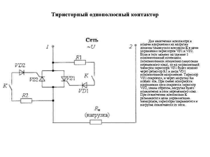 Тиристорный однополюсный контактор Для включения контактора и подачи напряжения на нагрузку должны замкнуться контакты