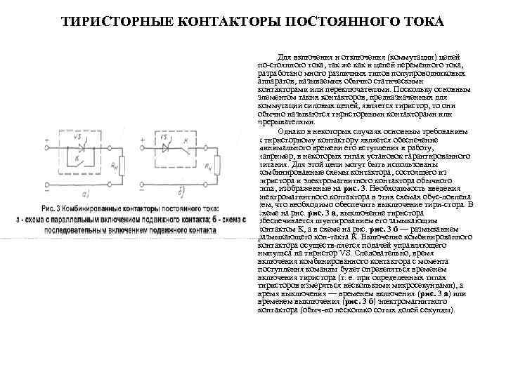 ТИРИСТОРНЫЕ КОНТАКТОРЫ ПОСТОЯННОГО ТОКА Для включения и отключения (коммутации) цепей по стоянного тока, так