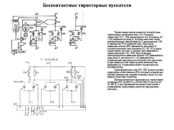 Бесконтактные тиристорные пускатели Тиристорные ключи являются основой схем тиристорных пускателей (рис. 25). Силовые тиристоры