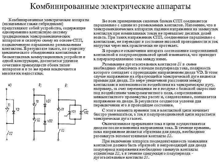 Комбинированные электрические аппараты (называемые также гибридными) представляют собой устройства, содержащие одновременно контактную систему традиционных