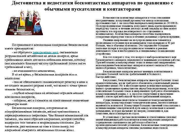 Достоинства и недостатки бесконтактных аппаратов по сравнению с обычными пускателями и контакторами По сравнению