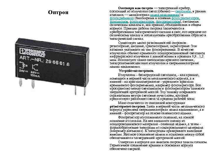 Оптрон Оптопара или оптрон — электронный прибор, состоящий из излучателя света (обычно — светодиод,
