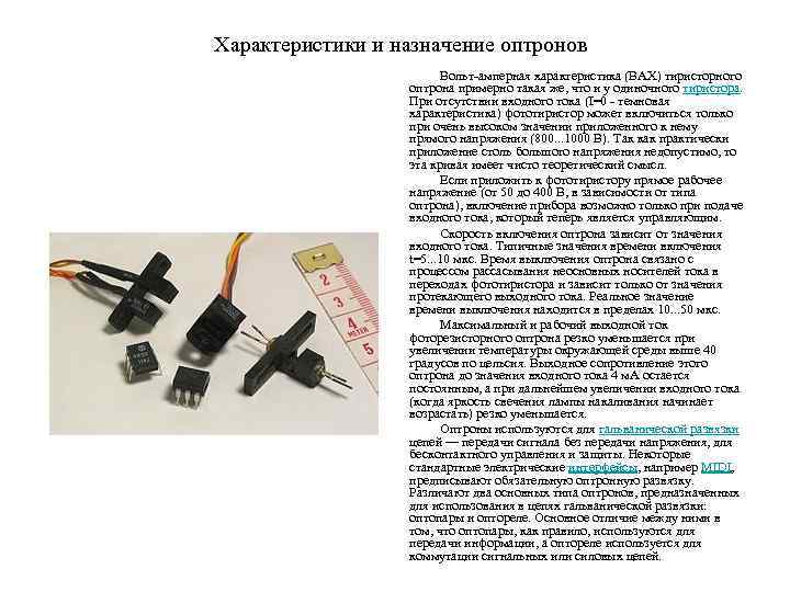 Характеристики и назначение оптронов Вольт амперная характеристика (ВАХ) тиристорного оптрона примерно такая же, что