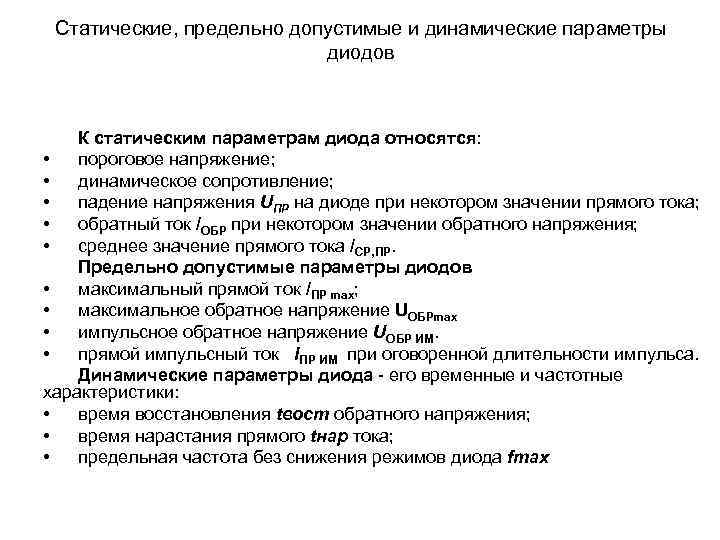 Статические, предельно допустимые и динамические параметры диодов К статическим параметрам диода относятся: • пороговое