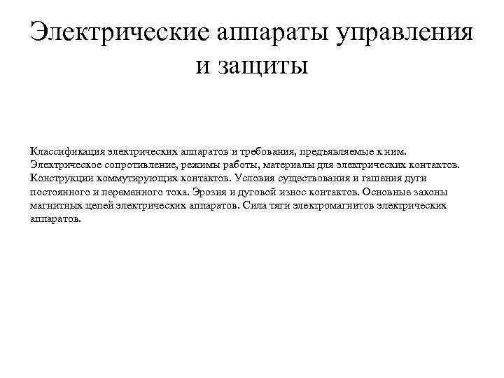 Электрические аппараты управления и защиты Классификация электрических аппаратов и требования, предъявляемые к ним. Электрическое