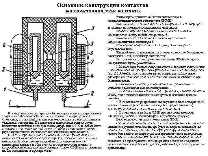 Основные конструкции контактов жидкометаллические контакты К электрическим аппаратам обычно предъявляется требование сохранять работоспособность в