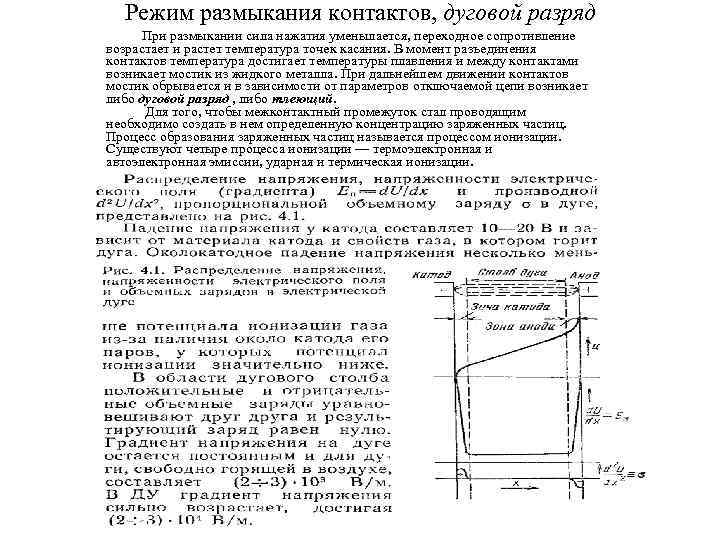 Режим размыкания контактов, дуговой разряд При размыкании сила нажатия уменьшается, переходное сопротивление возрастает и