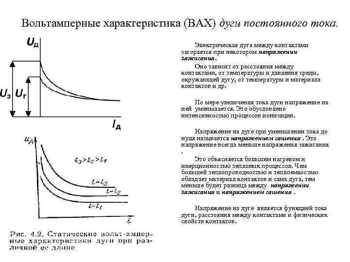 Вольтамперные характеристика (ВАХ) дуги постоянного тока. Электрическая дуга между контактами загорается при некотором напряжении