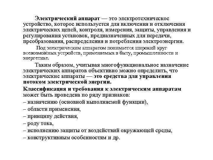 Электрический аппарат — это электротехническое устройство, которое используется для включения и отключения электрических цепей,