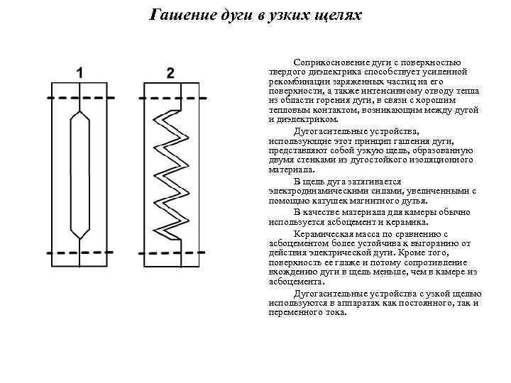 Гашение дуги в узких щелях Соприкосновение дуги с поверхностью твердого диэлектрика способствует усиленной рекомбинации