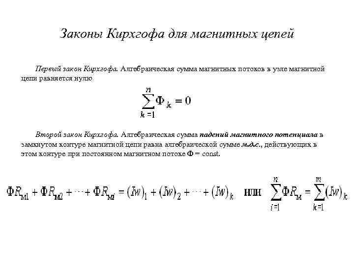 Алгебраическая сумма n. Законы Кирхгофа для магнитных цепей. Закон Кирхгофа для магнитной цепи. Первый закон Кирхгофа для магнитных цепей. Второй закон Кирхгофа для магнитных цепей.