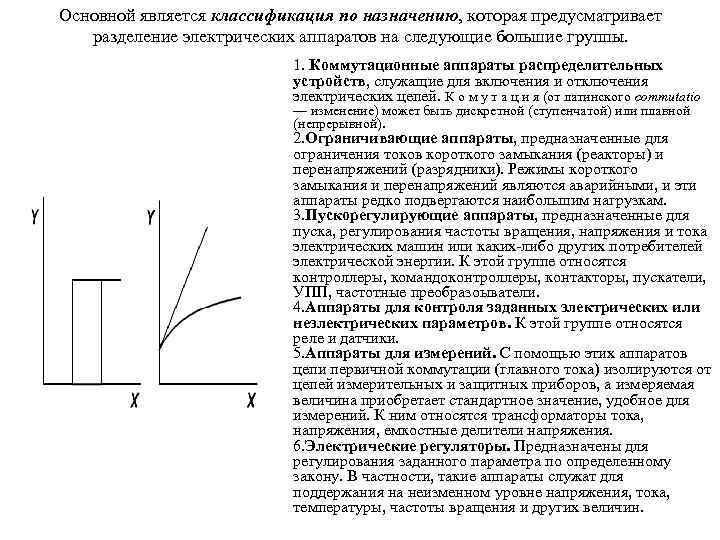 Основной является классификация по назначению, которая предусматривает разделение электрических аппаратов на следующие большие группы.