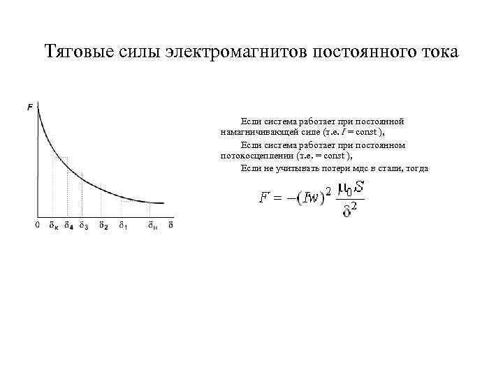 Тяговые силы электромагнитов постоянного тока Если система работает при постоянной намагничивающей силе (т. е.